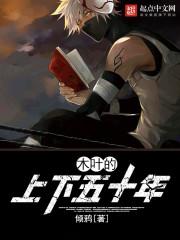 木叶的上下50年