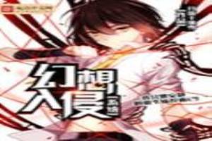 幻想入侵现实的