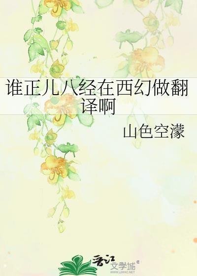 谁正儿八经在西幻做翻译啊全文