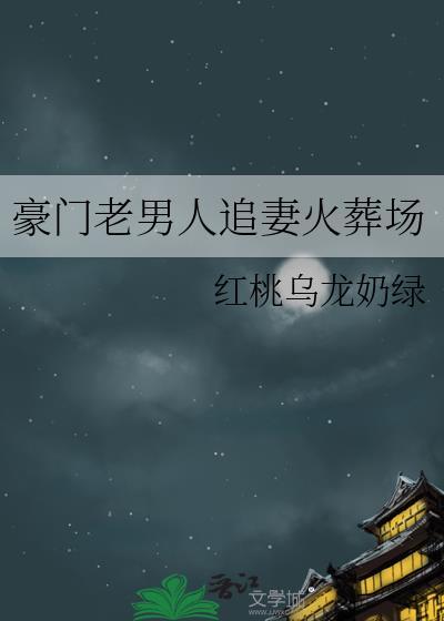 豪门老男人追妻火葬场免费阅读