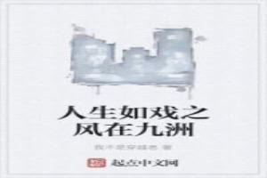 人生如戏后半句