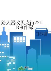 路人漫改贝克街221b事件簿路易斯路易斯