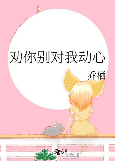 劝你别对我动心txt
