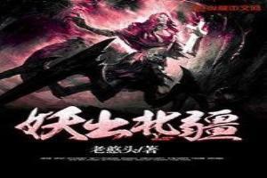 妖出长安什么意思