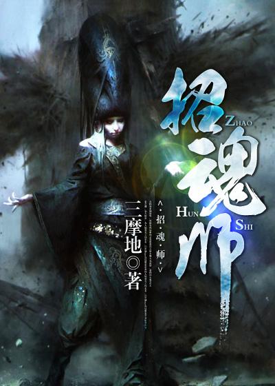 招魂师我真不会炼尸全文免费阅读