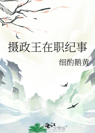 摄政王在职纪事笔趣阁