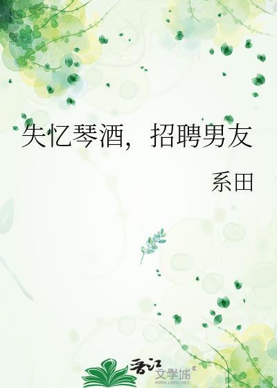 失忆琴酒招聘男友21