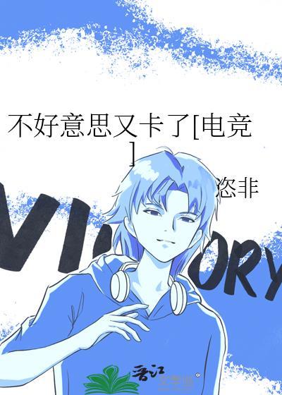 不好意思又卡了电竞免费阅读