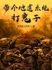 带个地道系统打鬼子TXT