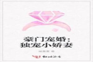 豪门宠婚独宠小娇妻全文阅读