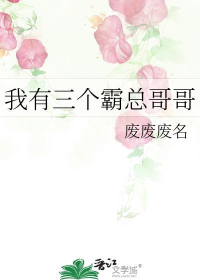我有三个霸总哥哥 废废废名