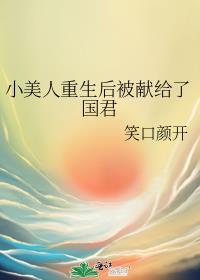 小美人重生后被献给了国君完整版免费阅读