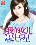我家女儿是大明星