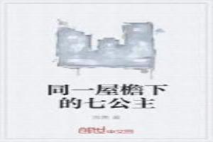 同一屋檐下的人