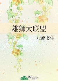 雄狮大联盟 九流书生