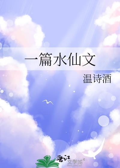 一篇水仙文作者天灵根