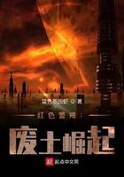 红色警戒废土崛起笔趣阁