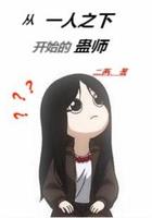 从一人开始的盅师