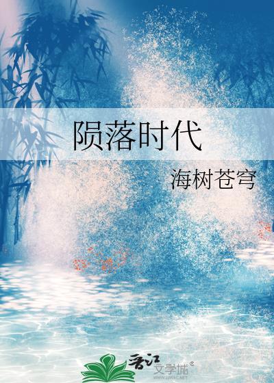 陨落时代by海树穹苍简介