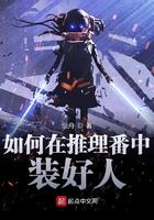 如何在推理番中装好人 百度