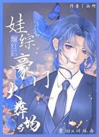 娃综爆红后豪门火葬场了免费