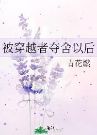 女主被穿越者夺舍后又醒来了