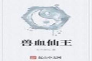 兽血第一季剧情