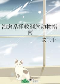 治愈系拯救濒危动物指南钟璟书