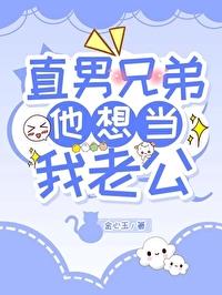 直男兄弟他想当我老公by金心玉