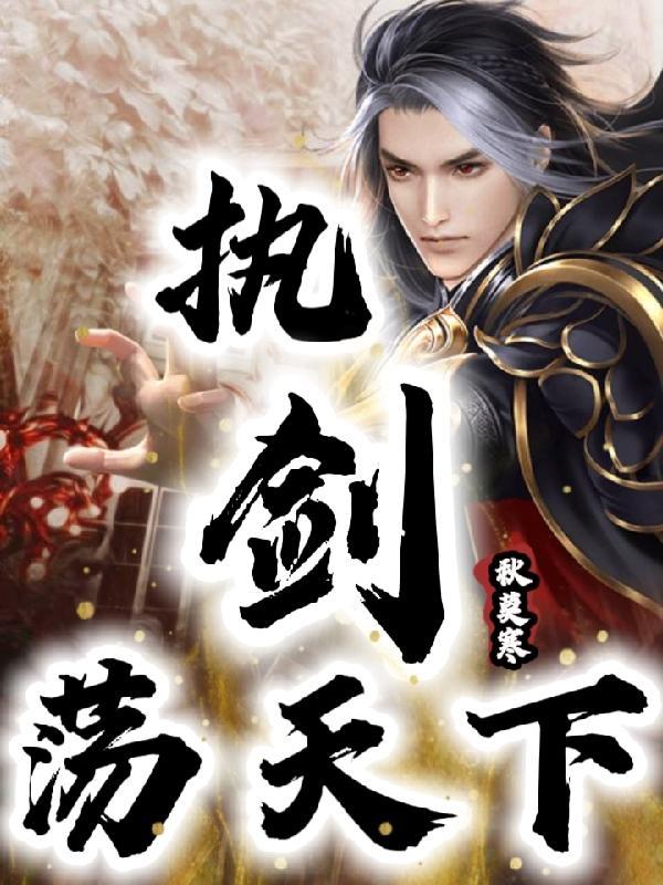 执剑撼天