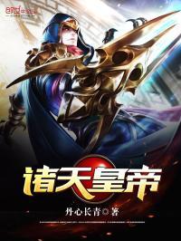 诸天帝皇系统