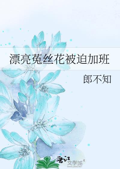 女主角是菟丝花
