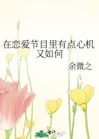 在恋爱节目里有点心机又如何 番外 txt