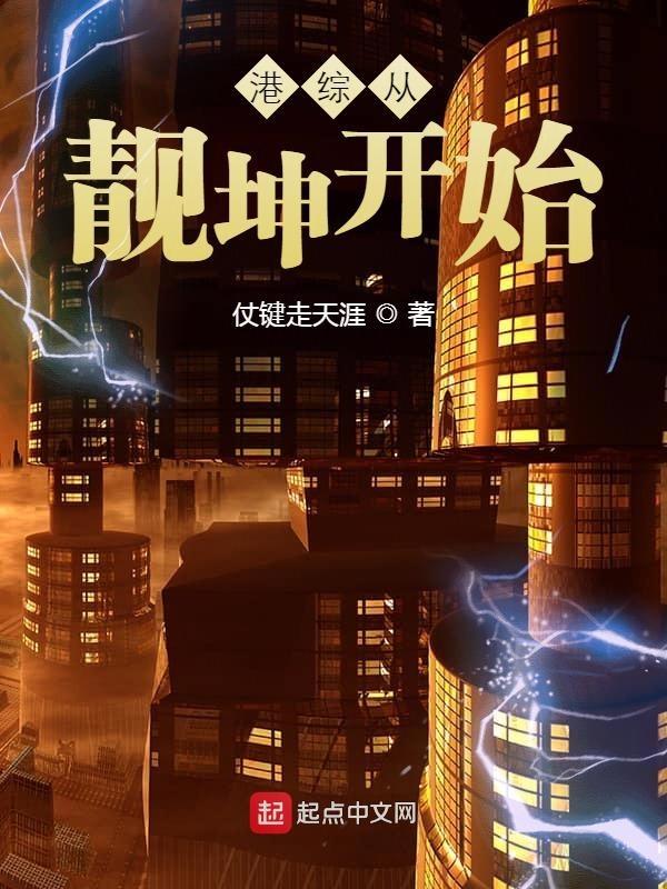 港综从靓坤开始笔趣阁