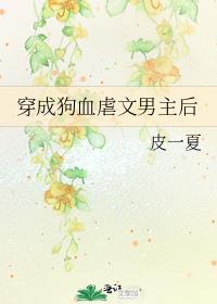 穿成狗血虐恋文的男主该如何是好