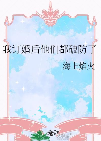 我订婚后他们破防了免费阅读全文