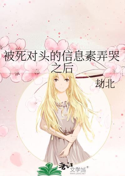 死对头的信息素超甜