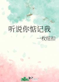 听说你还记得我免费完整版
