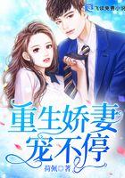 重生娇妻宠上天免费