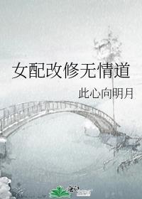 女配无情道剑修