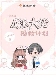 穿书拯救反派大佬计划晋江