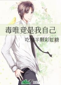 毒唯竟是我自己by吃掉半颗彩虹糖