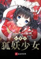 我家的狐妖少女282章