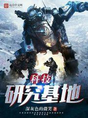 帮我查一下科研基地在哪里