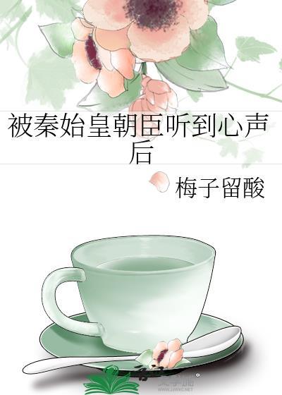 秦始皇偷听我的心声