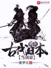 我在古代日本当剑豪百度