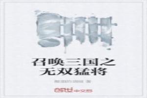 三国召唤十大无双神将