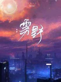 雾野笑意沈时屿林柔温黎