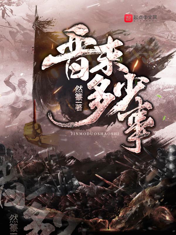 晋末多少事结局是什么