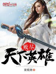 败尽天下英雄 聚合中文网
